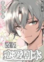 Phản Diện Xuyên Nhanh: Thay Đổi Kịch Bản Tình Yêu