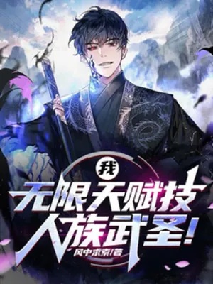 Vô Hạn Thiên Phú Kỹ, Võ Thánh Nhân Tộc