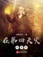 Sinh Tồn Trong Thiên Tai Thứ Tư