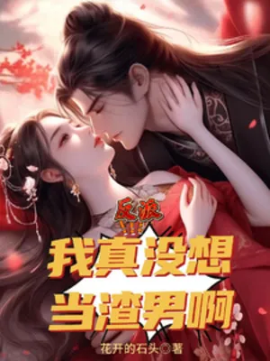 Phản Diện: Bất Đắc Dĩ Làm Trai Hư