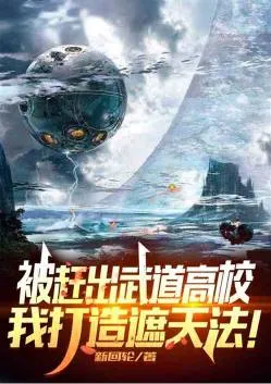 Bị Trục Xuất Võ Viện, Ta Dùng Già Thiên Pháp Tu Tiên