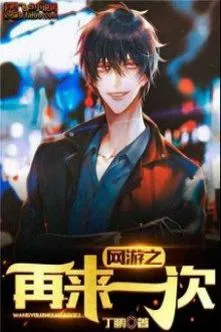 Võng Du: Lại Một Lần Nữa!