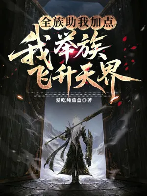 Huyền Huyễn: Toàn Tộc Thêm Điểm, Ta Cử Tộc Phi Thăng