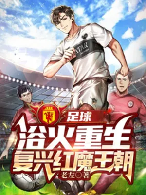Bóng Đá: Dục Hỏa Trùng Sinh, Phục Hưng Quỷ Đỏ