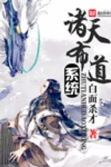 Chư Thiên Giảng Đạo Hệ Thống