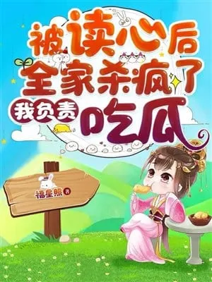 Sau Khi Bị Đọc Tâm, Cả Nhà Phản Pháo, Ta Chịu Trách Nhiệm Ăn Dưa