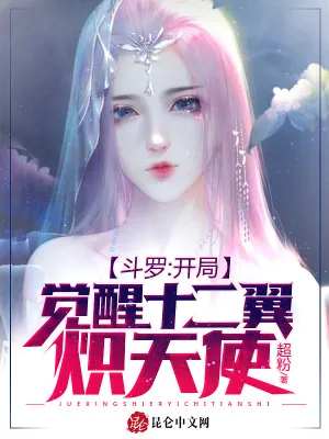 Đấu La: Khai Cục Thức Tỉnh Thập Nhị Dực Thiên Sứ