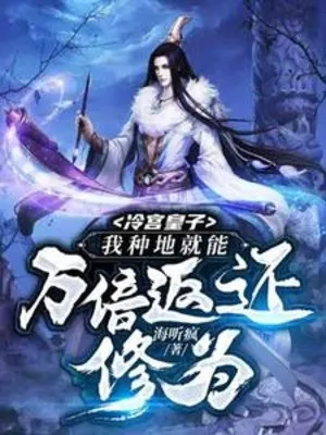 Lãnh Cung Hoàng Tử: Ta Trồng Trọt Liền Có Thể Vạn Lần Trả Về Tu Vi