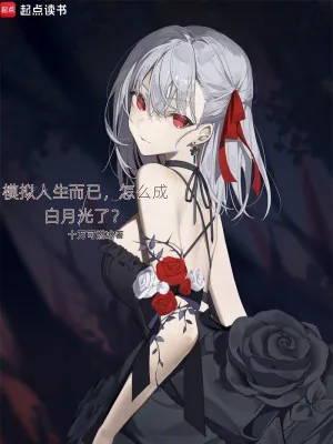 Mô Phỏng Nhân Sinh: Biến Thành Bạch Nguyệt Quang