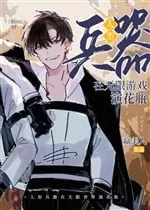 Vô Hạn Trò Chơi: Binh Khí Giả Bình Hoa