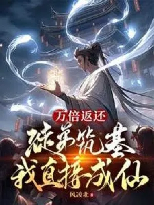 Hệ Thống Vạn Lần Trả Lại: Đồ Đệ Trúc Cơ, Ta Thành Tiên