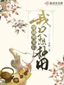 Xuyên Thành Ngoại Thất, Ta Chỉ Muốn Làm Ruộng